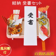 受書セット 平安受書セット 結納品 顔合わせ 受書【風呂敷無料】【受書代筆無料】【あす楽】