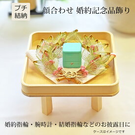 顔合わせ 記念品 しあわせ指輪飾り 略式結納 結納セット リングピロー にも 略式結納 結婚指輪 婚約指輪 婚約記念品　水引　おしゃれ　結婚式　ギフト