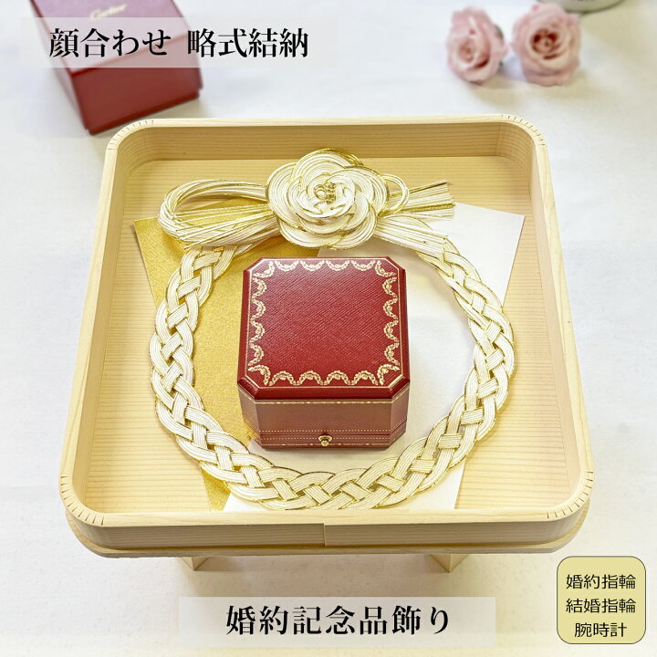 楽天市場】顔合わせ 婚約記念品飾り 純白 略式結納 結納セット リング 