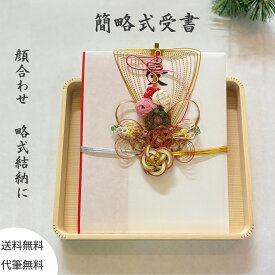 略式結納　顔合わせ　受書　全国共通受書　片木盆付【代筆無料】