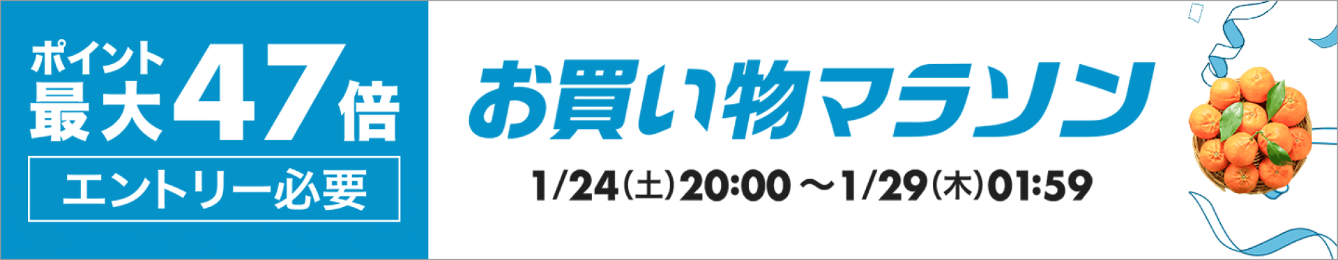 20260124_お買い物マラソン-ポイント最大47倍-