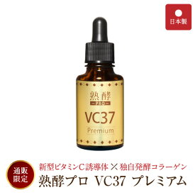 【定期購入／送料無料／楽天限定】熟酵シリーズ楽天限定商品 熟酵プロ VC37 プレミアム　美容液 ビタミンC誘導体37％高濃度配合 日本製【TVショッピングで大人気】