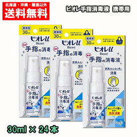 ビオレU 手指の消毒液 携帯用 30ml×24本 花王 薬用 消毒液 ウイルス 除菌 殺菌 送料無料 携帯 1ケース