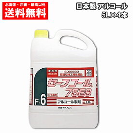 ニイタカ アルコール製剤 セーフコール 75ES 5L×4本 送料無料 除菌 消毒 1ケース