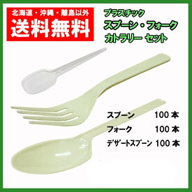 プラスチック カトラリーセット スプーン 100本 フォーク 100本 デザートスプーン 100本 個包装 使い捨て 送料無料