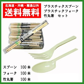 プラスチック カトラリーセット スプーン 100本 フォーク 100本 竹丸箸 100本 個包装 使い捨て 送料無料