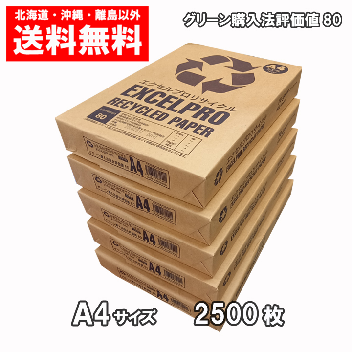 リサイクル　コピー用紙　A4　APP　2500枚　a4　エクセルプロリサイクル　再生紙　送料無料　（500枚×5冊）　1ケース