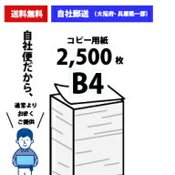 【自社便】法人様・個人事業主限定 コピー用紙 B4 2500枚(500枚×5冊) APPJ 高白色 印刷 用紙 送料無料 b…