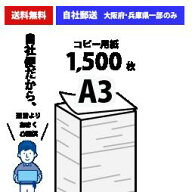 【自社便】法人様・個人事業主限定 コピー用紙 A3 1500枚 (500枚×3冊) APPJ 高白色 印刷 用紙 送料無料 …