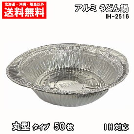 アルミ鍋　丸鍋タイプ　50枚　IH対応　送料無料　使い捨てアルミ鍋　IH-2516