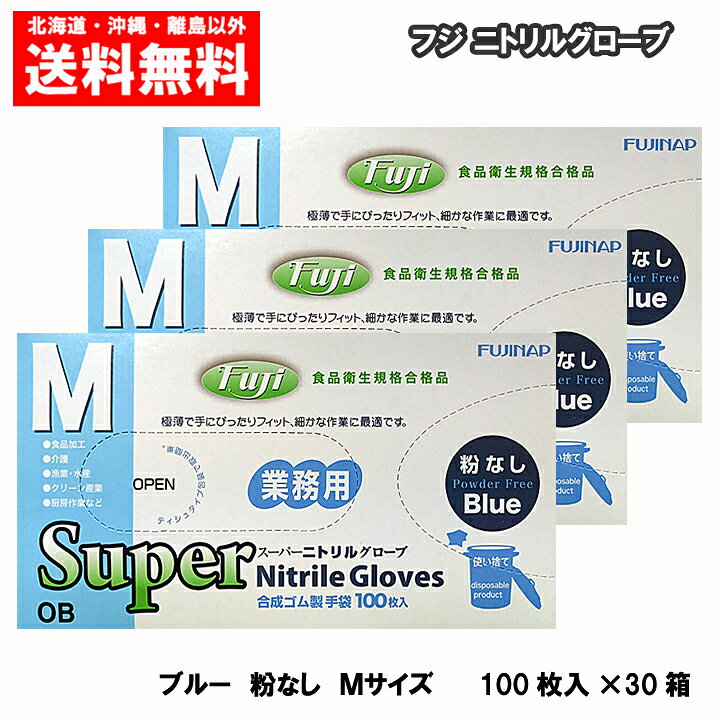 楽天市場】フジ スーパーニトリルグローブ 粉なし ブルー Mサイズ 3000 