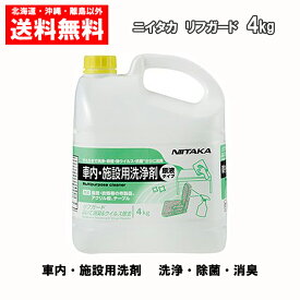 ニイタカ リフガード 4kg 車内・施設用 洗剤 ふいて除菌、消臭、ウイルス除去 日本製 送料無料 リフガード