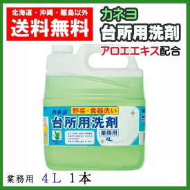 カネヨ　台所用洗剤　4L　1本　野菜　食器洗い　送料無料　アロエエキス配合