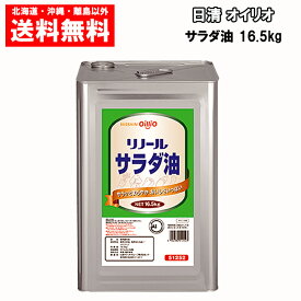 日清オイリオ リノール サラダ油（業務用） 16.5kg 送料無料