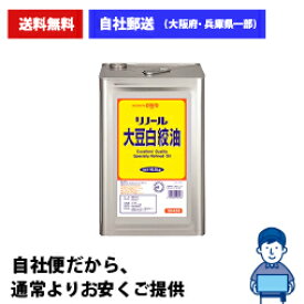 【自社便】法人様・個人事業主限定 日清 オイリオ リノール 大豆白絞油 業務用 16.5kg 送料無料