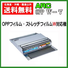 ARC　OPP　ラッパー　W'7　W対応機　送料無料