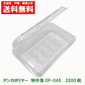 デンカポリマー　フードパック　特中浅OP−045　送料無料　3200枚　1ケース