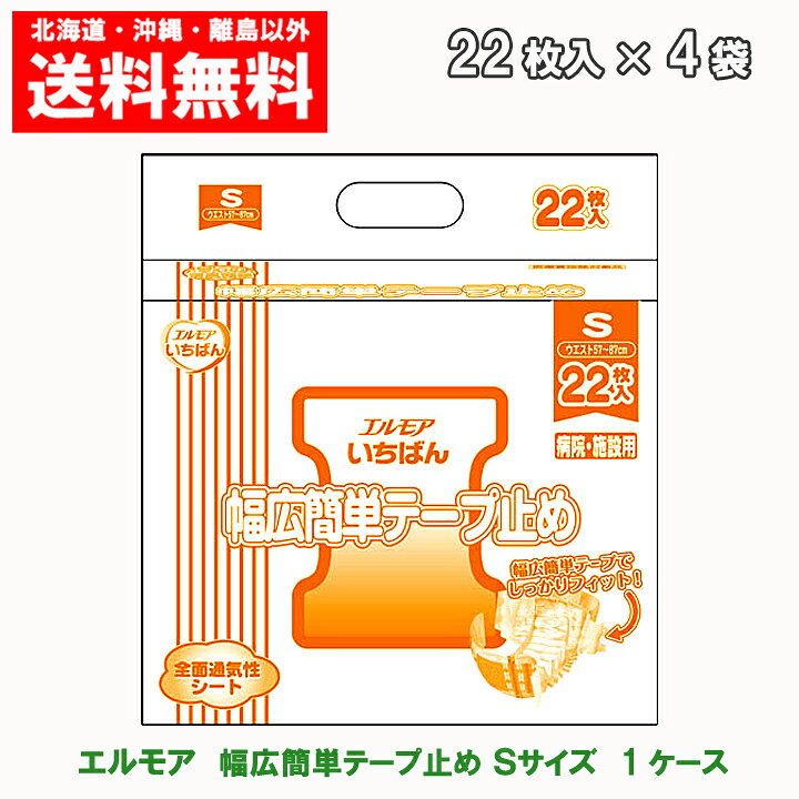 楽天市場】エルモアいちばん 幅広簡単テープ止め Sサイズ 22枚×4袋 