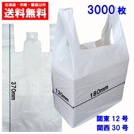 特価 レジ袋30号 (関西サイズ)、12号（関東サイズ） マチ付 乳白色 ブロック付 100枚×30パック 送料無料 JU30BW