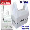 レジ袋45号 マチ付 乳白色 ブロック付 柄入り 100枚×10パック 送料無料 ゴミ袋 JB45