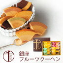 お中元 お菓子 銀座千疋屋 銀座フルーツクーヘン 8個 PGS-163 バウムクーヘン (送料込価格) (t0) | ギフト 暑中御見舞 送料無料 内祝い お祝い お返し お祝い返し お礼 ご挨拶 出産内祝い お供え 香典返し 志 人気 おすすめ 菓子折り バームクーヘン スイーツ