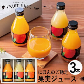 父の日ギフト ホシフルーツ にほんのご馳走果実ジュース 3本 HFNH-3 (個別送料込み価格) (-94030-01-) (t3) | お中元 内祝い ギフト お祝い 出産内祝い 引き出物 結婚内祝い 快気祝い お返し 志 飲料 飲み物 食品 食べ物 人気 3000円以下