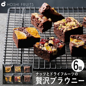 ホシフルーツ ナッツとドライフルーツの贅沢ブラウニー 6個 HFNB-6 (個別送料込み価格) (-95029-02-) (t3) | 内祝い ギフト お祝い 出産内祝い 引き出物 結婚内祝い 快気祝い お返し 志 洋菓子 焼菓