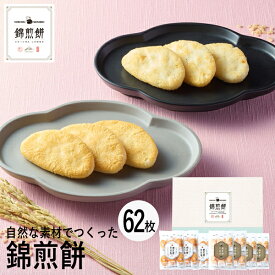 父の日ギフト NISHIKI SENBEI 自然な素材でつくった錦煎餅 62枚 NSA-06A (個別送料込み価格) (-94037-06-) (t3) | お中元 内祝い ギフト お祝い 出産内祝い 引き出物 結婚内祝い 快気祝い お返し 志 和菓子 食品 食べ物 人気 5000円以下