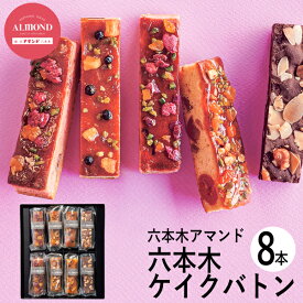 母の日ギフト 六本木アマンド ROPPONGI CAKE BATON(六本木ケイクバトン)8本 RARCB-8 (個別送料込み価格) (-94041-03-) (t3) | 内祝い ギフト お祝い 出産内祝い 引き出物 結婚内祝い 快気祝い お返し 志 洋菓子 焼菓子 食品 食べ物 人気 5000円以下 ははの日