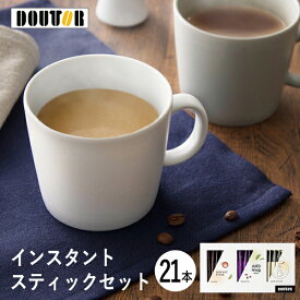 父の日ギフト ドトール インスタントスティックセット 21本 DTS-15 (-94055-04-) (t3) | お中元 内祝い ギフト お祝い 出産内祝い 引き出物 結婚内祝い 快気祝い お返し 志 飲料 飲み物 食品 食べ物 人気 2000円以下