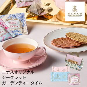 ニナス マリー・アントワネット ニナスオリジナルシークレットガーデンティータイム NNA-01A (-95019-04-) (t3) | 内祝い ギフト 出産内祝い 引き出物 結婚内祝い 快気祝い お返し 志