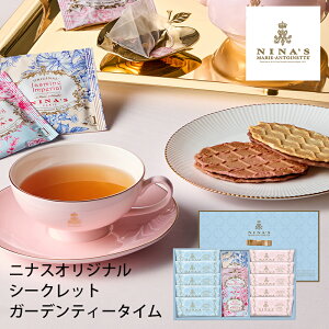 ニナス マリー・アントワネット ニナスオリジナルシークレットガーデンティータイム NNA-05A (個別送料込み価格) (-95019-08-) (t3) | 内祝い ギフト 出産内祝い 引き出物 結婚内祝い 快気祝い お返