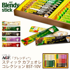 父の日ギフト AGF ブレンディスティック カフェオレコレクション BST-10V (-BST-10V-)(t0)（個別送料込み価格） | お中元 プレゼント インスタントコーヒー カフェオレ 内祝い ギフト お祝い お返し 詰め合わせ セット 飲料 飲み物 食品 人気 2000円以下