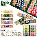 お中元 AGF ブレンディスティック カフェオレコレクション BST-20A (-BST-20A-)（送料込価格）(t0) | 暑中御見舞 送料無料 内祝い お祝い お返し お祝い返し ギフト ご挨拶 出産内祝い お供え 香典返し 人気 おすすめ インスタントコーヒー 詰合わせ セット