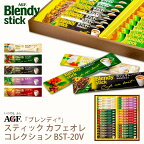 母の日ギフト AGF ブレンディスティック カフェオレコレクション BST-20V (-BST-20V-)（個別送料込み価格）(t0) | プレゼント コーヒー カフェオレ 内祝い ギフト お祝い 出産内祝い お返し 詰め合わせ お祝い内祝 飲料 飲み物 食品 人気 2000円前後 ははの日