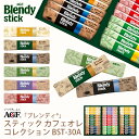 お中元 AGF ブレンディスティックカフェオレコレクション BST-30A (-BST-30A-)（送料込価格）(t0) | 暑中御見舞 送料無料 内祝い お祝い お返し お祝い返し ギフト ご挨拶 出産内祝い お供え 香典返し 人気 おすすめ インスタントコーヒー 詰め合わせ セット