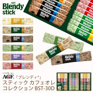 敬老の日 ギフト AGF ブレンディスティックカフェオレコレクション BST-30D (-BST-30D-)（送料込価格）(t…