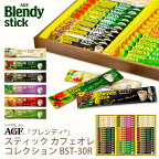 AGF ブレンディスティックカフェオレコレクション BST-30R (-BST-30R-)（個別送料込み価格）(t0) | プレゼント コーヒー カフェオレ 内祝い ギフト お祝い 出産内祝い お返し 詰め合わせ お祝いセット 出産内祝 飲料 飲み物 人気 3000円以下