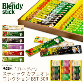 父の日ギフト AGF ブレンディスティックカフェオレコレクション BST-30R (-BST-30R-)（個別送料込み価格）(t0) | お中元 プレゼント コーヒー カフェオレ 内祝い ギフト お祝い 出産内祝い お返し 詰め合わせ お祝いセット 出産内祝 飲料 飲み物 人気 3000円以下