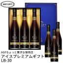 お中元 コーヒーギフト AGF マキシムちょっと贅沢な珈琲店 アイスプレミアムギフト LB-30 (送料無料) (-LB-30-)(t0) |…