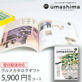 グルメカタログギフト うましま 凪 5900円コース (t0) | 出産内祝い 結婚内祝い お返し お祝 快気祝い グルメ専用 チョイスギフト お祝い UMASHIMA 人気 おすすめ