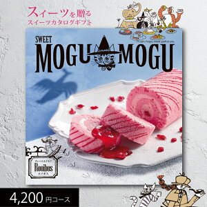 スイーツカタログギフト すいーともぐもぐ ルイボス 4200円コース 送料無料 (t0) | 出産内祝い 結婚内祝い お返し お祝 スイーツ専用 お菓子 プレゼント チョイスギフト お祝い 人気 5000円以下