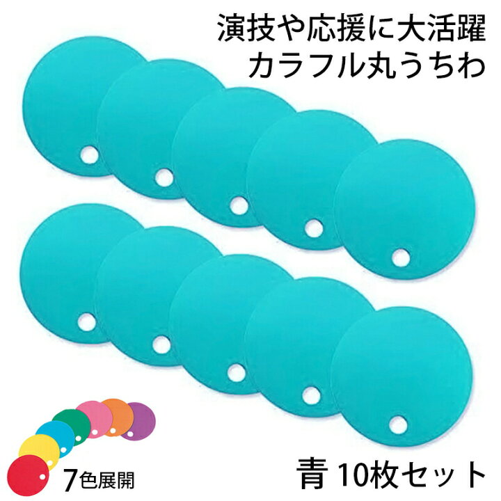 楽天市場】カラフル丸うちわ 10枚 青 96773 (t01) サンワ 応援グッズ 