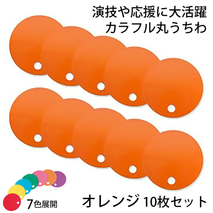楽天市場】カラフル丸うちわ 10枚 オレンジ 96776 (t01) サンワ 応援
