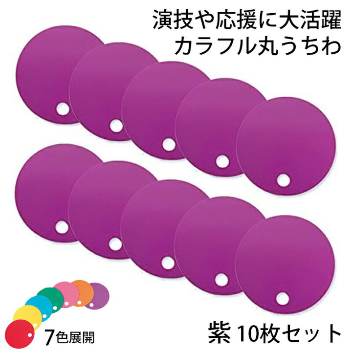 楽天市場】カラフル丸うちわ 10枚 紫 96777 (t01) サンワ 応援グッズ