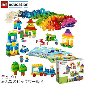 レゴ エデュケーション LEGO デュプロ DUPLO みんなのビッグワールド 45028 V95-5272 (t2) LEGO(R)education |