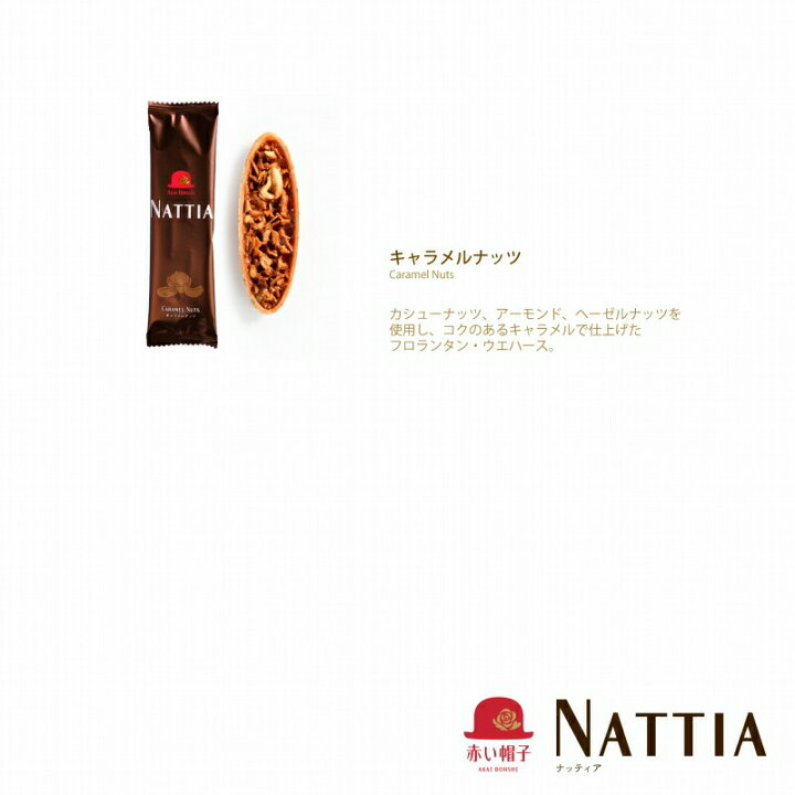 楽天市場】赤い帽子 ◇ナッティア 21枚入 (-NA-000003-) (t0) | 内祝い 出産内祝い 結婚内祝い 御祝 御礼 菓子 ナッツ フロランタン キャラメル クッキー : まごころギフトたばき 楽天市場】赤い帽子 ◇ナッティア 21枚入 (-NA-000003-) (t0) | 内祝い 出産内祝い 結婚内祝い 御祝 御礼 菓子 ナッツ フロランタン キャラメル クッキー : まごころギフトたばき