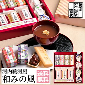 河内駿河屋 和菓子 和みの風 KS-20 送料込み (t0) | ギフト 内祝い お祝い 羊羹 しるこ くず湯 最中 お汁粉 ようかん 餡子 小豆 栗 抹茶 詰め合わせ 誕生日 プレゼント ギフトセット 御供 香典返し 初盆 お彼岸