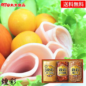 ハムギフト 丸大食品 煌彩 ( GT-50A ) メーカー直送・送料無料 丸大ハム ロースハム 焼豚 | 内祝い お返し お祝 御礼 プレゼント 人気 食品 食べ物