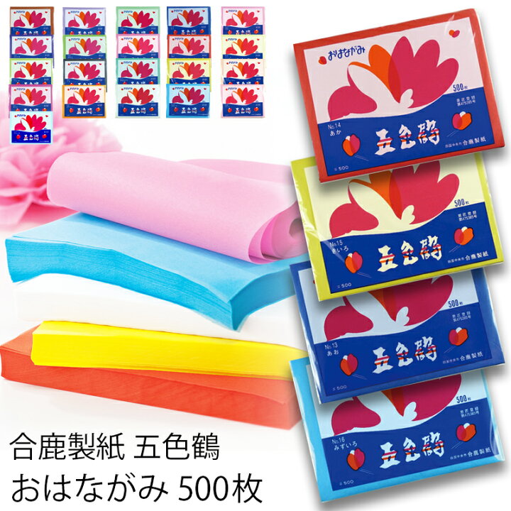 楽天市場】合鹿製紙 お花紙 五色鶴 500枚 全20色おはながみ ペーパー 